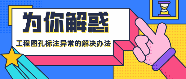 為你解惑（6）丨工程圖孔標注異常的解決辦法